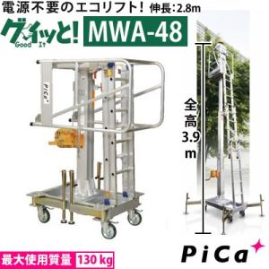 ピカ(Pica) ウインチ式昇降作業台 グイッと！ MWA-48 [大型・重量物]
