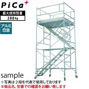 ピカ(Pica) アルミローリングタワー アルミパイプ製移動式足場 ARA-2UA 内階段仕様 2段セット [送料別途お見積もり]｜firstnet