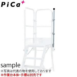 ピカ(Pica) オプション スタンション DWR-TEP5B DWR型天場二方手すり用 [配送制限...