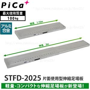 ピカ(Pica) アルミ製 片面使用型伸縮式足場板 STFD-2025