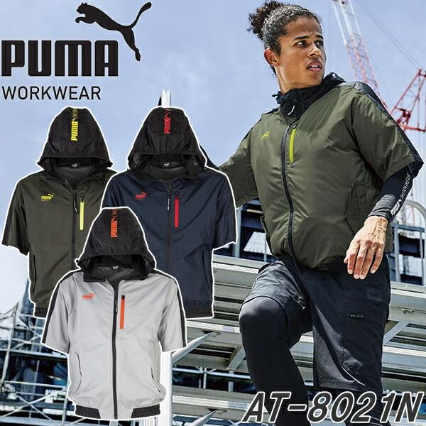 PUMA プーマ 作業ウェア AT-8021N フーディー半袖 ウェアのみ エアツイスト ファン装着...