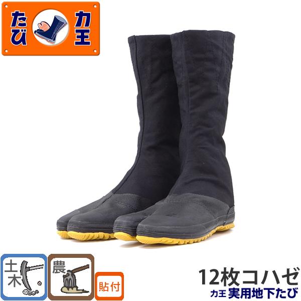 力王 実用地下たび JH12(12枚コハゼ) 23.0 から28.0cm 地下足袋 土木作業 農園芸...