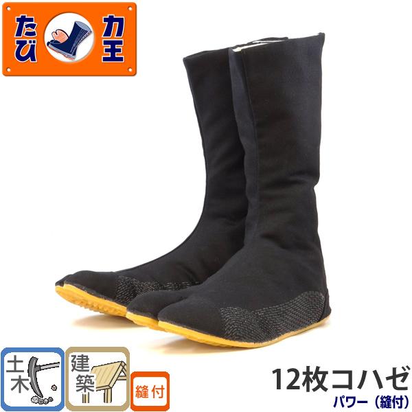 力王 作業用縫付地下たび パワー PW12(12枚コハゼ) 黒 24.0 から28.0cm 地下足袋...