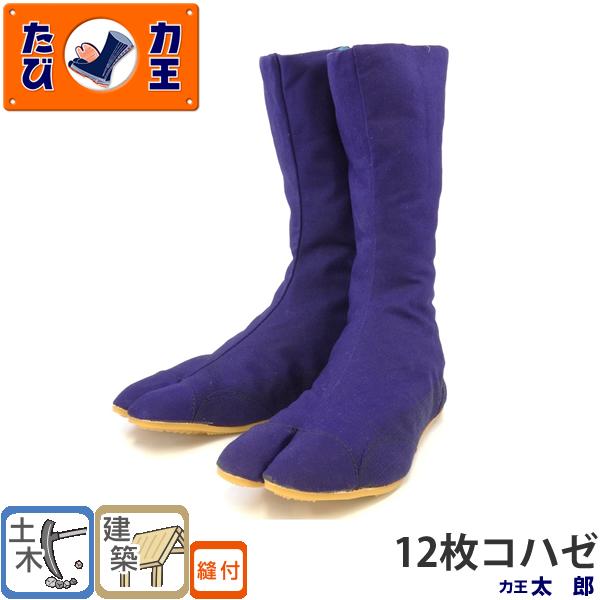 力王 鳶たび 太郎 T12(12枚コハゼ) 紺 23.0 から30.0cm 地下足袋 土木作業 建築...