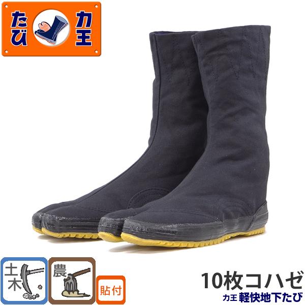 力王 軽快地下たび KH10(10枚コハゼ) 23.0 から28.0cm 地下足袋 土木作業 農園芸...