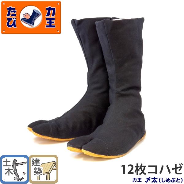 力王 ファイター〆太(しめぶと) F12W(12枚コハゼ) 黒 23.0 から30.0cm 地下足袋...