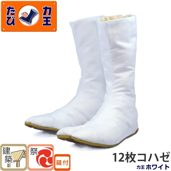 力王 たび ホワイト WF12(12枚コハゼ) 23.0 から28.0cm 地下足袋 建築作業 お祭...