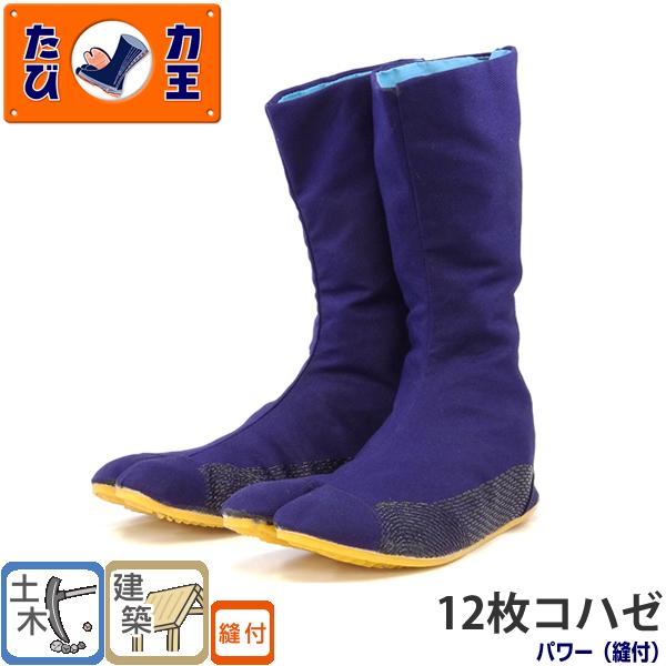 力王 作業用縫付地下たび パワー PW12B(12枚コハゼ) 紺 23.0 から28.0cm 地下足...