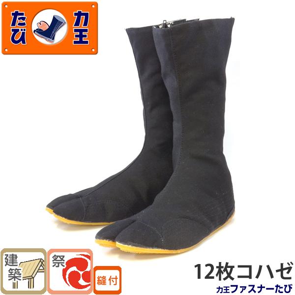 力王 ファスナーたび ZF12(12枚コハゼ) 24.0 から28.0cm 地下足袋 建築作業 お祭...