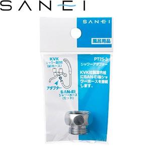 三栄水栓(SANEI) PT25-3 シャワーアダプター｜バスルーム用 KVK混合栓⇔SAN-EIシ...