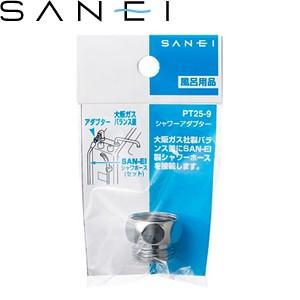 三栄水栓(SANEI) PT25-9 シャワーアダプター｜バスルーム用 大阪ガス混合栓⇔SAN-EI...