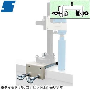 シブヤ(SHIBUYA)　コアドリル用　フェンス固定アタッチメント　W：100〜200MM【在庫有り】