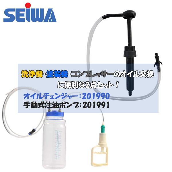 精和産業(セイワ)　オイル交換用セット　オイルチェンジャー（201990）+手動式注油ポンプ（201...