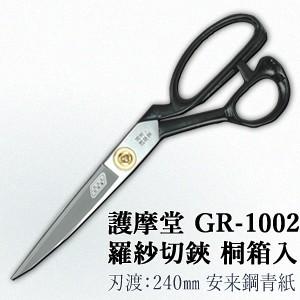 セキカワ　(護摩堂)　GR-1002　羅紗切鋏(洋裁鋏)　桐箱入　刃材質：安来鋼青紙/刃渡：240m...