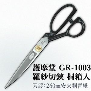 セキカワ (護摩堂) GR-1003裁ちばさみ 羅紗切鋏(洋裁鋏) 桐箱入 刃材質：安来鋼青紙/刃渡...