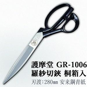 セキカワ (護摩堂)　GR-1006　羅紗切鋏(洋裁はさみ)　桐箱入　刃材質：安来鋼青紙/刃渡：28...