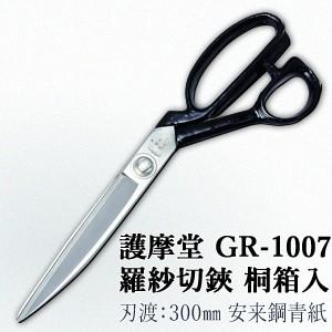 セキカワ (護摩堂)　GR-1007　羅紗切鋏(洋裁はさみ)　桐箱入　刃材質：安来鋼青紙/刃渡：30...
