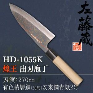セキカワ (煌王　左藤蔵)　HD-1055K　『煌王』　出刃包丁　有色積層鋼　刃材質：有色積層鋼(2...