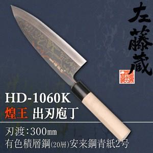 セキカワ (煌王　左藤蔵)　HD-1060K　『煌王』　出刃包丁　有色積層鋼　刃材質：有色積層鋼(2...