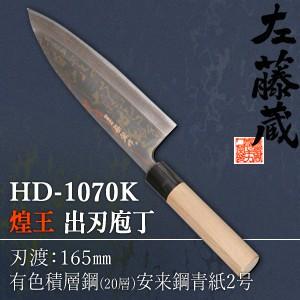 セキカワ (煌王 左藤蔵) HD-1070K 『煌王』 出刃包丁 有色積層鋼 刃  