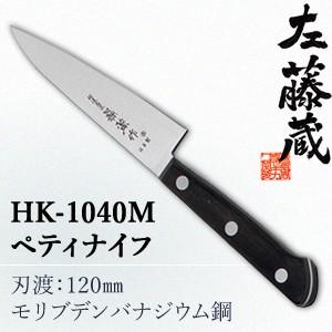 セキカワ (左藤蔵)　HK-1040M　ペティナイフ　刃材質：モリブデンバナジウム鋼/刃渡：120m...