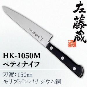 セキカワ (左藤蔵)　HK-1050M　ペティナイフ　刃材質：モリブデンバナジウム鋼/刃渡：150m...