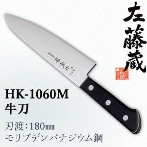セキカワ (左藤蔵)　HK-1060M　牛刀　刃材質：モリブデンバナジウム鋼/刃渡：180mm