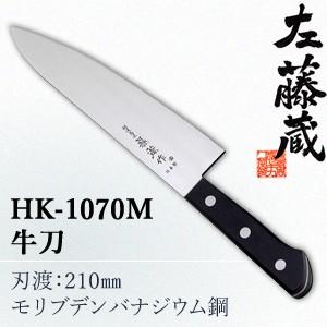 セキカワ (左藤蔵)　HK-1070M　牛刀　刃材質：モリブデンバナジウム鋼/刃渡：210mm