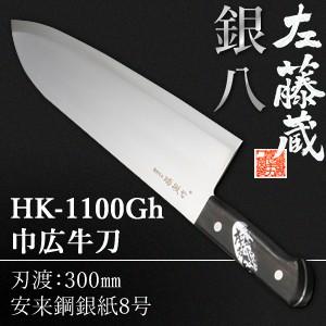 セキカワ (左藤蔵)　HK-1100Gh　巾広牛刀　刃材質：安来鋼銀紙8号/刃渡：300mm