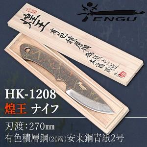 セキカワ (煌王　TENGU)　HK-1208　『煌王』　ナイフ　有色積層鋼　刃材質：有色積層鋼(2...