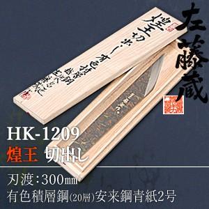 セキカワ (煌王　左藤蔵)　HK-1209　『煌王』　切出し　有色積層鋼　刃材質：有色積層鋼(20層...