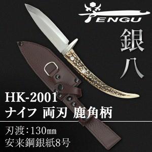セキカワ (左藤蔵)　HK-2001　ナイフ　両刃　鹿角柄　皮ケース付　刃材質：安来鋼銀紙8号/刃渡...