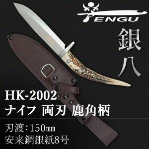 セキカワ (左藤蔵)　HK-2002　ナイフ　両刃　鹿角柄　皮ケース付　刃材質：安来鋼銀紙8号/刃渡...