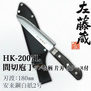 セキカワ (左藤蔵) HK-2007L 間切包丁 ツバ付柄 片刃 皮ケース付 刃材質：安来鋼白紙2号...