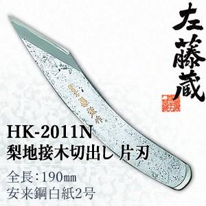 セキカワ (左藤蔵)　HK-2011N　梨地　接木切出し　片刃　刃材質：安来鋼白紙2号/全長：190...
