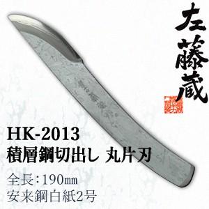 セキカワ (左藤蔵)　HK-2013　積層鋼　切出し　丸片刃　刃材質：安来鋼白紙2号/全長：190m...