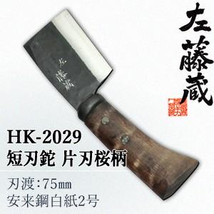 セキカワ (左藤蔵)　HK-2029　短刃鉈　片刃　桜柄　刃材質：安来鋼白紙2号/刃渡：75mm