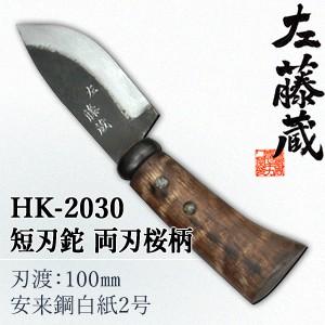 セキカワ (左藤蔵)　HK-2030　短刃鉈　両刃　桜柄　刃材質：安来鋼白紙2号/刃渡：100mm
