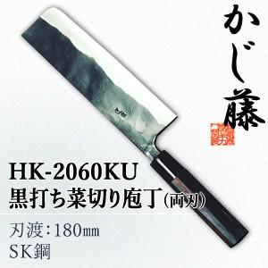 セキカワ (かじ藤) HK-2060KU 黒打ち菜切り包丁 両刃 刃材質：SK鋼(日本鋼)/刃渡：180mm
