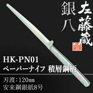 セキカワ (左藤蔵)　HK-PN01　ペーパーナイフ　積層鋼柄　刃材質：安来鋼銀紙8号/刃渡：120...
