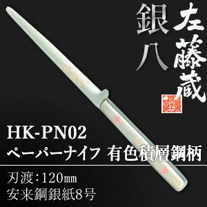 セキカワ (左藤蔵)　HK-PN02　ペーパーナイフ　有色積層鋼柄　桐箱入　刃材質：安来鋼銀紙8号/...