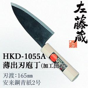 セキカワ (左藤蔵) HKD-1055A 薄出刃包丁(加工出刃) 刃材質：安来鋼青紙2号/刃渡：165mm 【在庫有り】