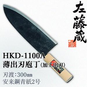 セキカワ (左藤蔵) HKD-1100A 薄出刃包丁(加工出刃) 刃材質：安来鋼青紙2号/刃渡：30...
