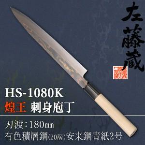 セキカワ (煌王　左藤蔵)　HS-1080K　『煌王』　刺身包丁　有色積層鋼　刃材質：有色積層鋼(2...