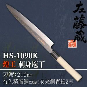セキカワ (煌王　左藤蔵)　HS-1090K　『煌王』　刺身包丁　有色積層鋼　刃材質：有色積層鋼(2...
