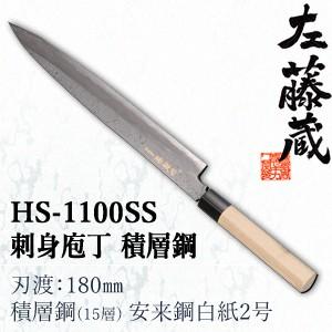 セキカワ (左藤蔵) HS-1100SS 刺身包丁 積層鋼 刃材質：積層鋼(15層) 安来鋼白紙2号...