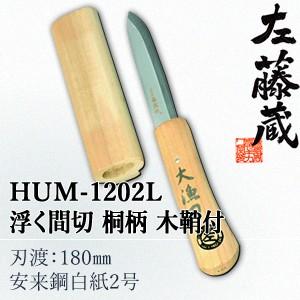 セキカワ (左藤蔵)　HUM-1202L　浮く間切　桐柄　木鞘付　刃材質：安来鋼白紙2号/刃渡：180mm