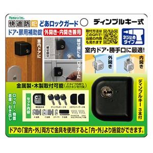 (株)ノムラテック 快適防犯 どあロックガード ディンプルキー式 外内兼用 ネジ止めタイプ N-10...