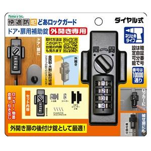 (株)ノムラテック 快適防犯 どあロックガード ダイヤル式 外開き専用 ネジ止めタイプ N-1074...