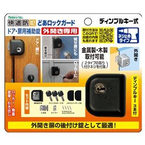 (株)ノムラテック 快適防犯 どあロックガード ディンプルキー式 外開き専用 ネジ止めタイプ N-1...